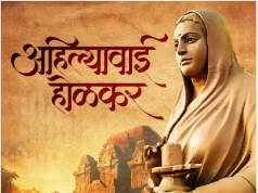 लोकमाता अहिल्याबाई होल्कर की पुण्यतिथि पर वित्त मंत्री श्री ओपी चौधरी ने किया पुण्य स्मरण