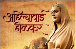 लोकमाता अहिल्याबाई होल्कर की पुण्यतिथि पर वित्त मंत्री श्री ओपी चौधरी ने किया पुण्य स्मरण