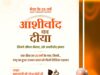 आशीर्वाद का दीया : प्रधानमंत्री मोदी जी 25 वर्षों के सेवा से संकल्प को जनमानस का आभार