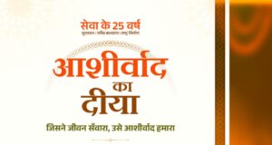 आशीर्वाद का दीया : प्रधानमंत्री मोदी जी 25 वर्षों के सेवा से संकल्प को जनमानस का आभार
