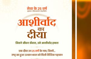 आशीर्वाद का दीया : प्रधानमंत्री मोदी जी 25 वर्षों के सेवा से संकल्प को जनमानस का आभार