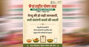 हमारी आंगनवाड़ी, हमारी जिम्मेदारी’ थीम पर होगा 9वां राष्ट्रीय पोषण माह-2026