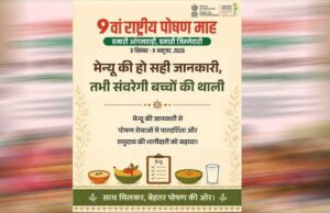 हमारी आंगनवाड़ी, हमारी जिम्मेदारी’ थीम पर होगा 9वां राष्ट्रीय पोषण माह-2026