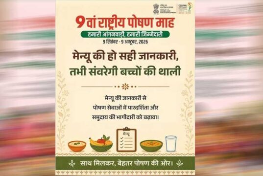 हमारी आंगनवाड़ी, हमारी जिम्मेदारी’ थीम पर होगा 9वां राष्ट्रीय पोषण माह-2026