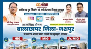 मुख्यमंत्री श्री विष्णु देव साय की पहल से जशपुर में आवासीय विकास को नई गति, कुनकुरी और जशपुर में बनेंगी दो आधुनिक आवासीय कॉलोनियां